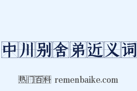 中川别舍弟近义词是什么意思的图片